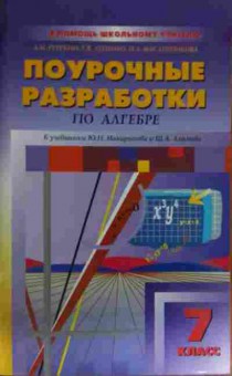 Книга Рурукин А.Н. Поурочные разработки по алгебре 7 класс, 11-15161, Баград.рф